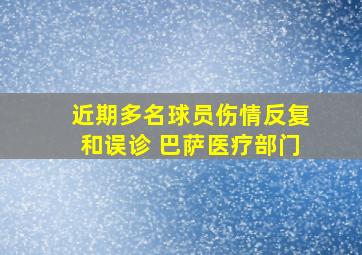 近期多名球员伤情反复和误诊 巴萨医疗部门